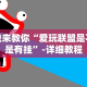 我来教你“爱玩联盟是不是有挂”-详细教程