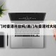 【澳门对香港开放吗/澳门与香港对大陆态度】