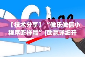 【技术分享】“微乐微信小程序咋样赢”(助赢详细开挂教程)