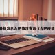 疫情最新消息合肥情况查询（合肥疫情近况）