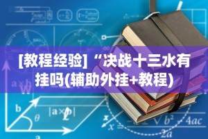 2026玩家推荐：微乐龙江麻将手机版有挂吗”揭秘透视辅助万能挂用法
