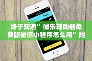 终于知道”微乐辅助器免费版微信小程序怎么用”附透视挂详细教程