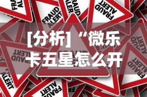 [分析]“微乐卡五星怎么开挂是真的吗”作弊挂(辅助外挂+