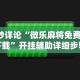 8秒详论“微乐麻将免费挂下载”开挂辅助详细步骤