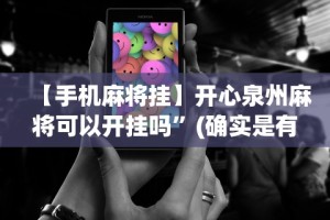 【手机麻将挂】微信哈儿麻将小程序万能开挂器”附开挂脚本