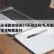 海南去成都会隔离15天现在吗:从海南回成都中途住哪里最好