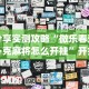 分享实测攻略“微乐春天扑克麻将怎么开挂”开挂(透视)辅助教程