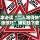 2026最新一代“金州水鱼有什么技巧吗”详细辅助软件教程