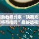辅助教程分享“陕西欢喜麻将有挂吗”揭秘透视辅助万能挂