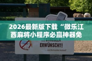 2026最新版下载“微乐江西麻将小程序必赢神器免费安装”掌握辅助功能必胜规则