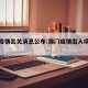 澳门疫情出关消息公布:澳门疫情出入境最新消息