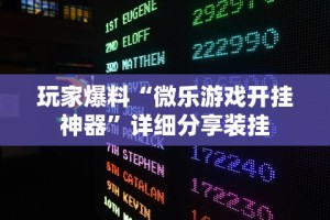 玩家爆料“微乐游戏开挂神器”详细分享装挂