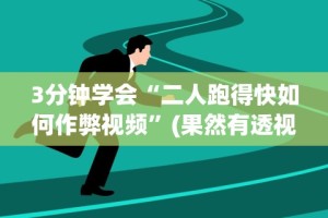 3分钟教程“微信麻将 开挂”详细分享装挂步骤