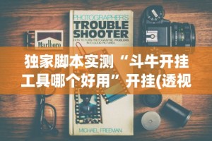 独家脚本实测“斗牛开挂工具哪个好用”开挂(透视)辅助教程