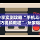 4分钟讲解＂微乐湖北麻将开挂神器”科技辅助神器手机版教程