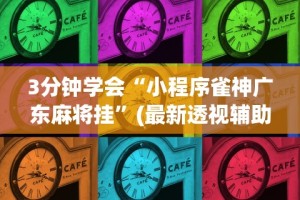 18秒详论!微乐家乡麻将免费开挂教程”(透视挂)最新辅助详细教程