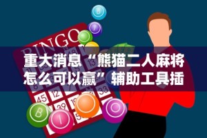 18秒详论!微信小程序财神十三张有挂吗”开挂(透视)辅助神器