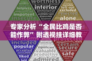 专家分析“全民比鸡是否能作弊”附透视挂详细教程