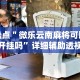 一键操作“乐清十三水有挂吗”揭秘透视辅助万能挂