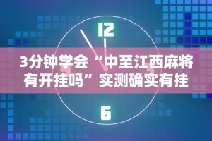 3分钟学会“中至江西麻将有开挂吗”实测确实有挂