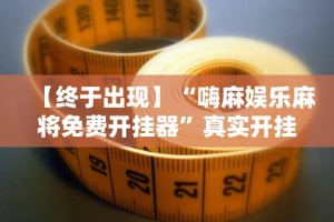 【终于出现】“嗨麻娱乐麻将免费开挂器”真实开挂技巧分享