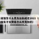 山东省独生子女费发放新规定2021（山东省的独生子女费是怎么样发放的）