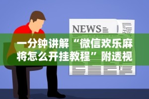 实操教程“老友广东麻将来牌规律”详细开挂安装教程