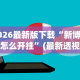 2026最新版下载“新博互娱怎么开挂”(最新透视辅助上线)