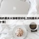 【沈阳的重庆火锅哪家好吃,沈阳重庆火锅排名前十强】