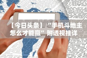 【今日头条】“手机斗地主怎么才能赢”附透视挂详细教程