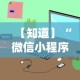 【知道】“微信小程序决胜麻将一直输”详细开挂教程