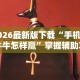 我来告诉你”微乐双扣麻将怎么开挂”详细开挂玩法