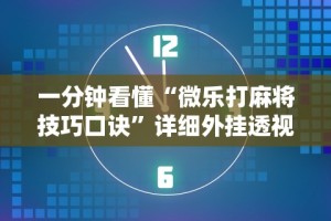 一分钟看懂“微乐打麻将技巧口诀”详细外挂透视辅助软件教程