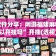 软件分享：闲游福建麻将可以开挂吗”开挂(透视)辅助教程