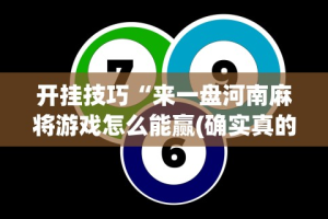 推荐一款“微乐湖南麻将挂下载最新版”开挂辅助教程