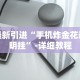 分析必看“上海哈灵麻将万能开挂器”原来可以开挂