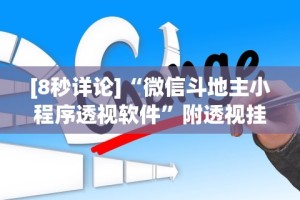 【第一财经】“微乐挖坑外卦神器下载安装”详细分享装挂步骤
