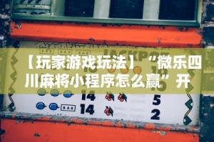 【盘点十款】“金花三张牌技巧算法”详细外挂辅助详细教程