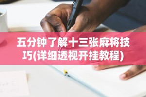 五分钟了解十三张麻将技巧(详细透视开挂教程)