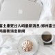 郑州富士康死过人吗最新消息:郑州富士康死过人吗最新消息新闻