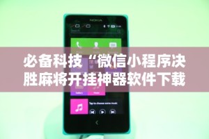 【玩家必看实操】“微友陕西麻将有挂吗”(果然有透视挂)