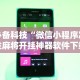 【玩家必看实操】“微友陕西麻将有挂吗”(果然有透视挂)