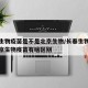 长春生物疫苗是不是北京生物/长春生物疫苗和北京生物疫苗有啥区别