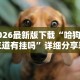 2026最新版下载“哈狗十三道有挂吗”详细分享装挂步骤