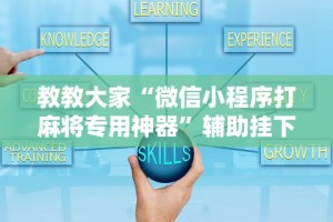 最新教程“渤海麻将开挂神器下载”开挂必胜方法