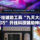 开挂辅助工具“九天大厅技巧”开挂科技辅助神器手机