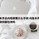 乌鲁木齐去内地需要什么手续:乌鲁木齐去内地要做核酸检测吗