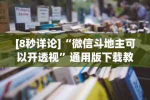 [8秒详论]“微信斗地主可以开透视”通用版下载教程