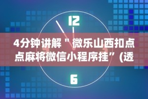 4分钟讲解＂微乐山西扣点点麻将微信小程序挂”(透视挂)辅助透视教程