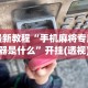 最新教程“手机麻将专用神器是什么”开挂(透视)辅助教程